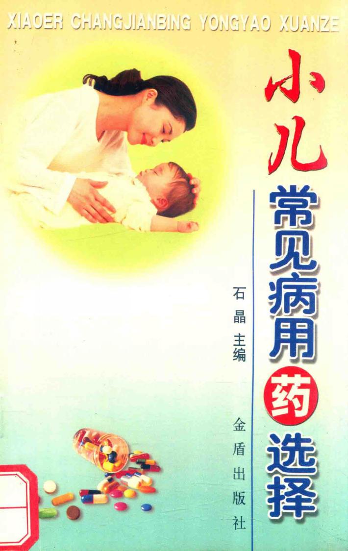 小儿常见病用药选择 封面