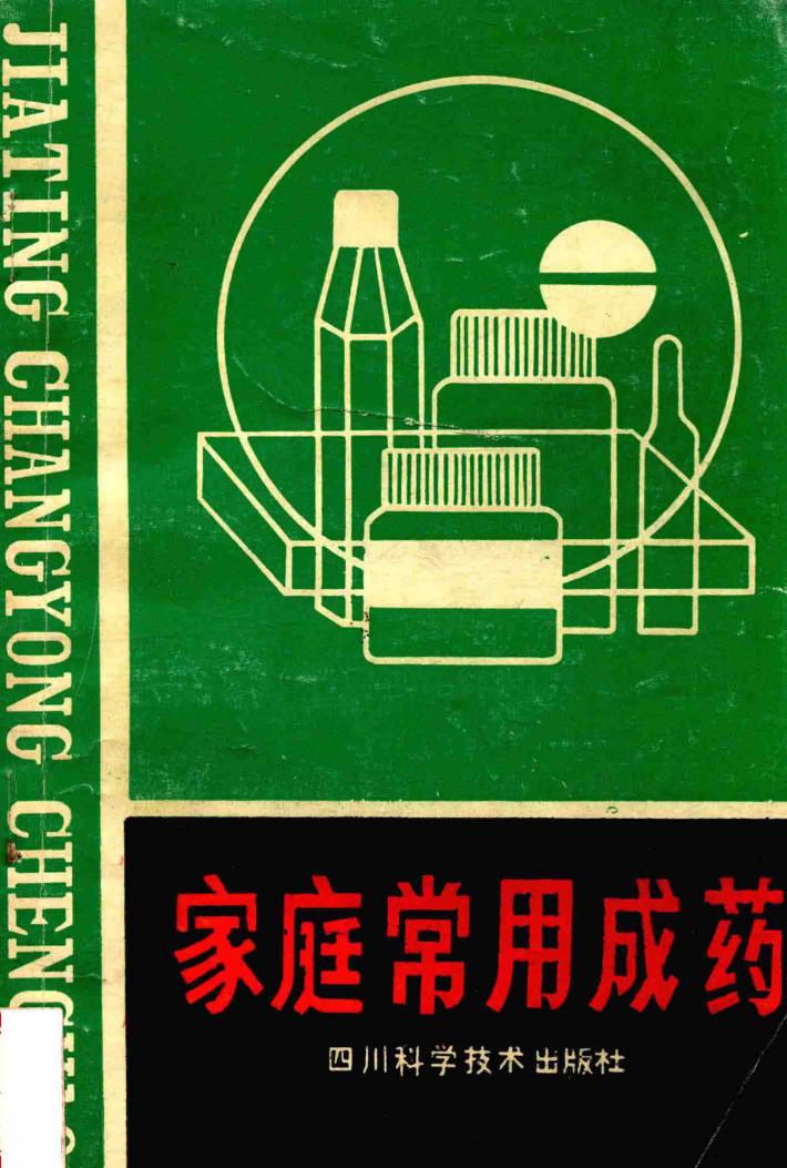 家庭常用成药 封面