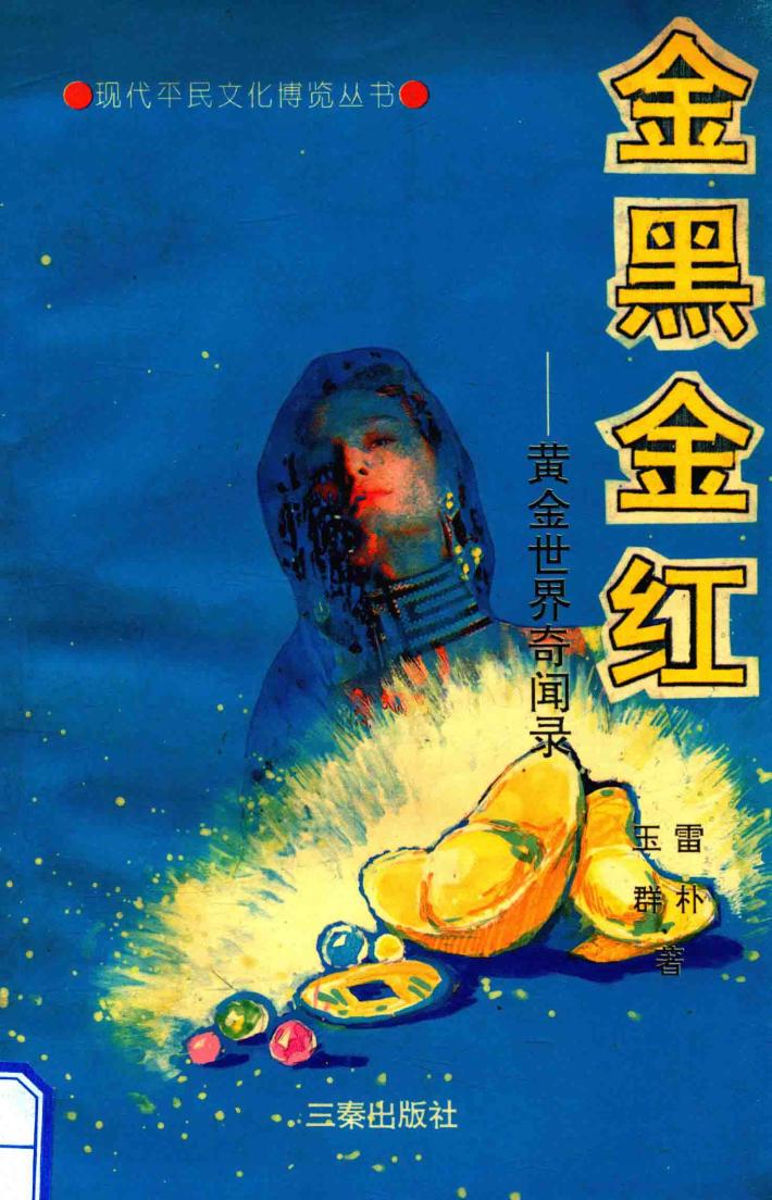金黑金红  黄金世界奇闻录 封面