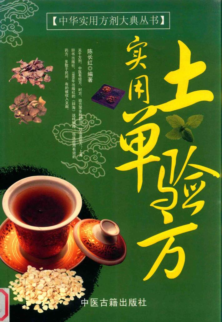 实用土单验方 封面