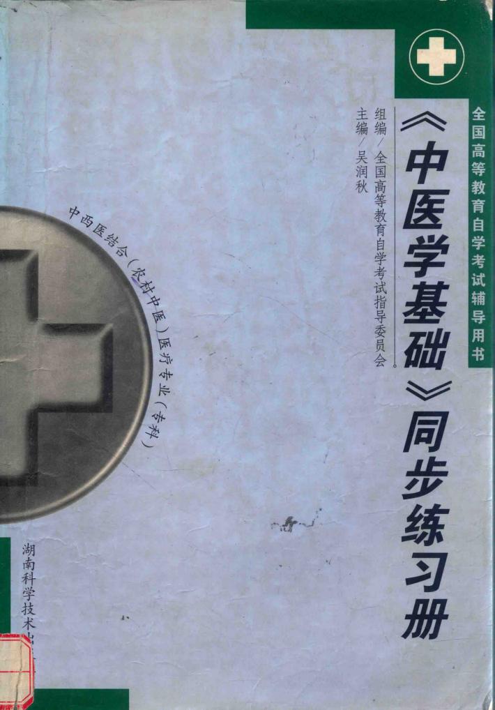 《中医学基础》同步练习 封面