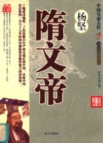 隋文帝杨坚  双色珍藏版 封面