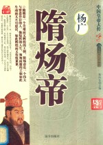 隋炀帝杨广  双色珍藏版 封面