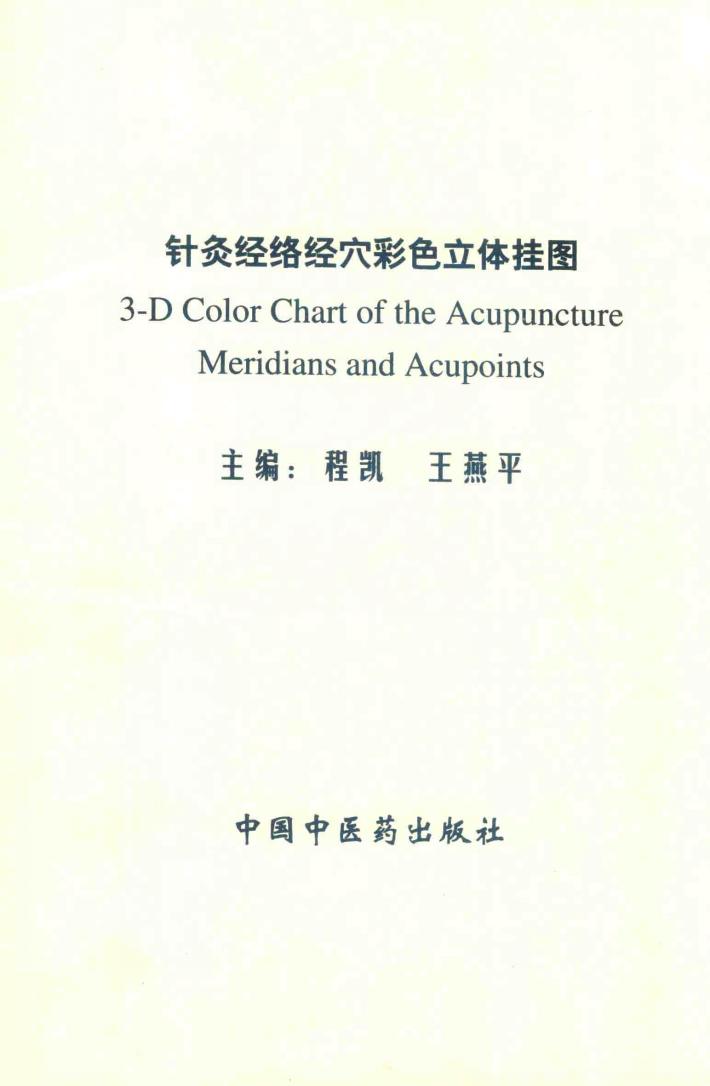 针灸经络经穴彩色立体挂图 封面