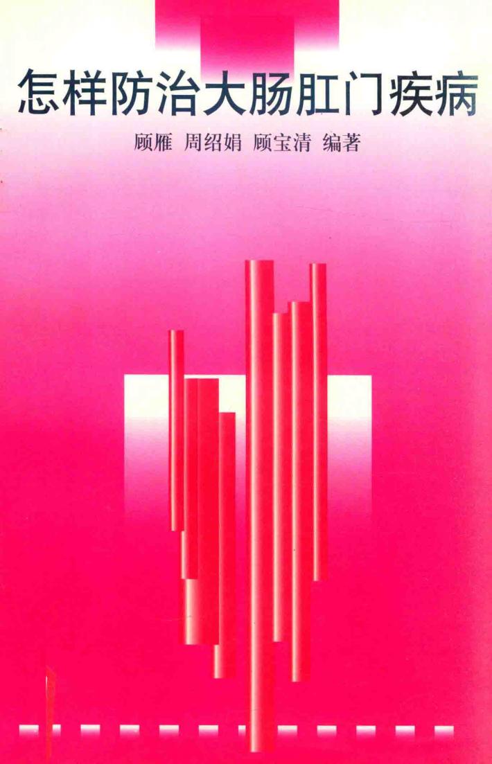 怎样防治大肠肛门疾病 封面