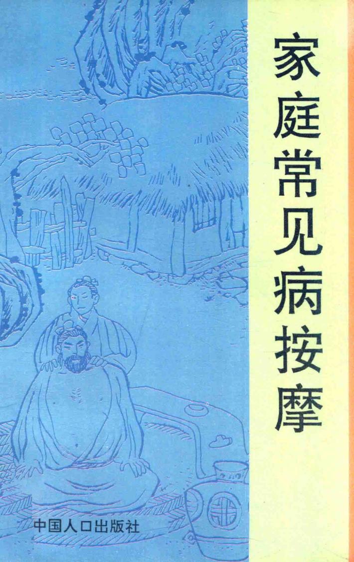 家庭常见病按摩 封面