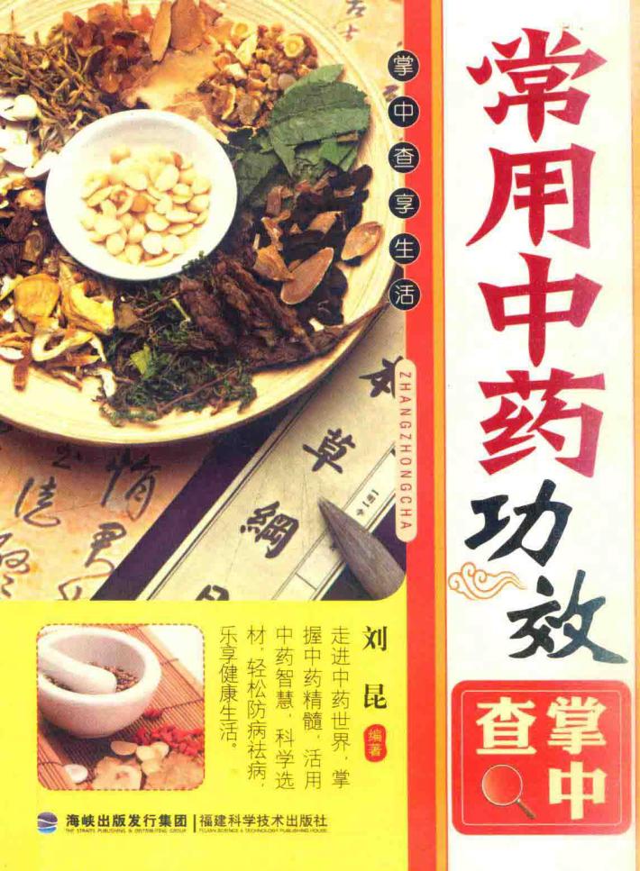 常用中药功效掌中查 封面