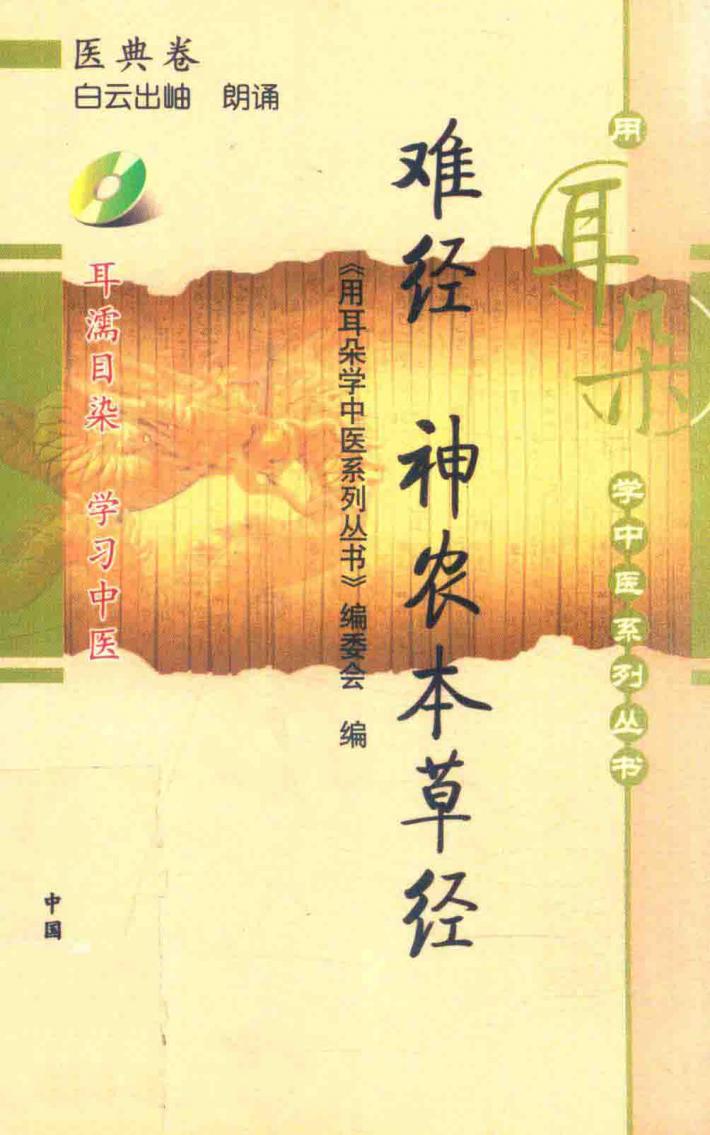 难经  神农本草经 封面