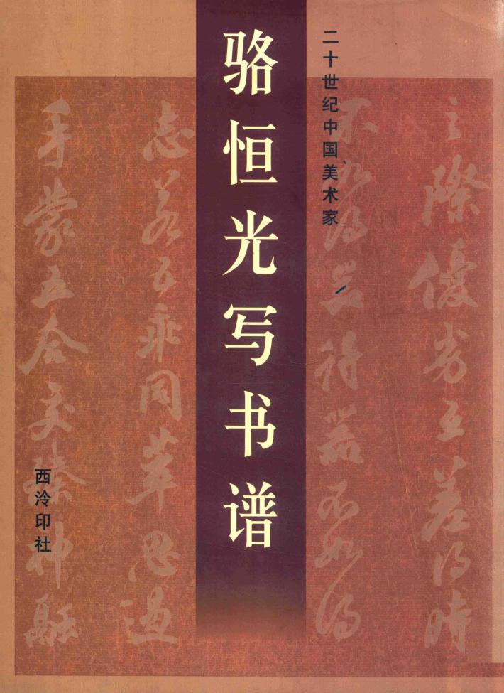骆恒光写书谱 封面