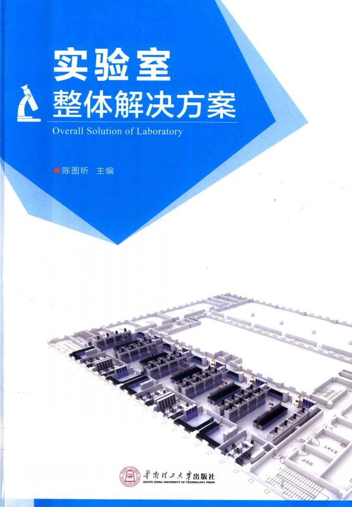 实验室整体解决方案 封面