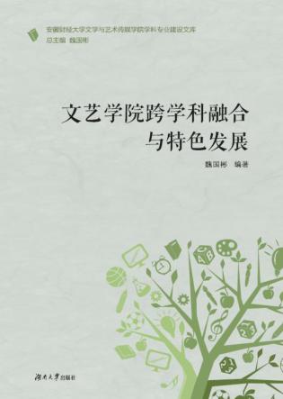 文艺学院跨学科融合与特色发展 封面