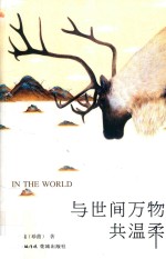 与世间万物共温柔 封面