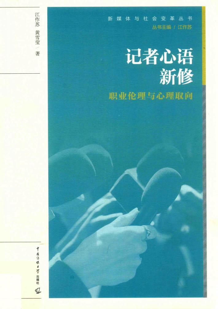 记者心语新修  职业伦理与心理取向 封面
