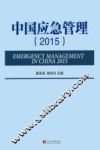 中国应急管理  2015版 电子书封面
