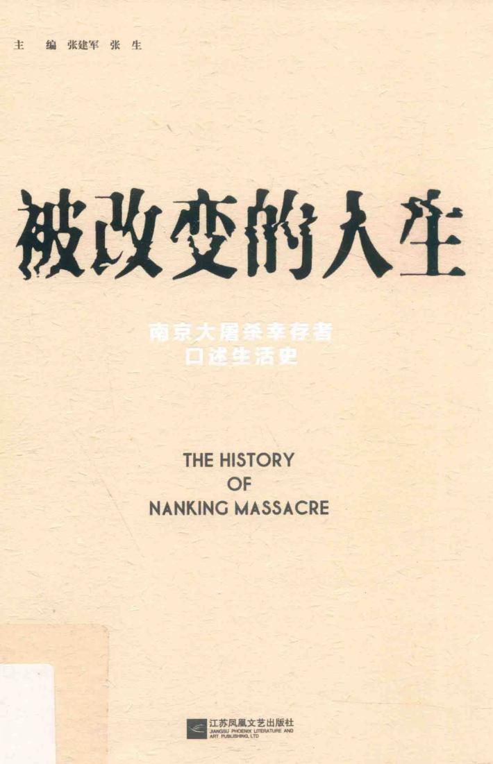 被改变的人生  南京大屠杀幸存者口述生活史