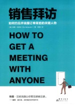 销售拜访  如何约见并说服订单背后的关键人物 封面