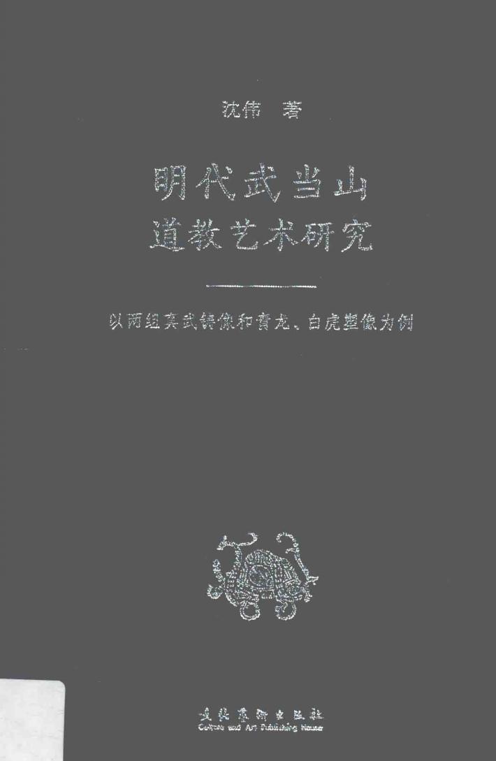 明代武当山道教艺术研究  以两组真武铸像和青龙、白虎塑像为例 封面