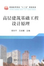 高层建筑基础工程设计原理 封面