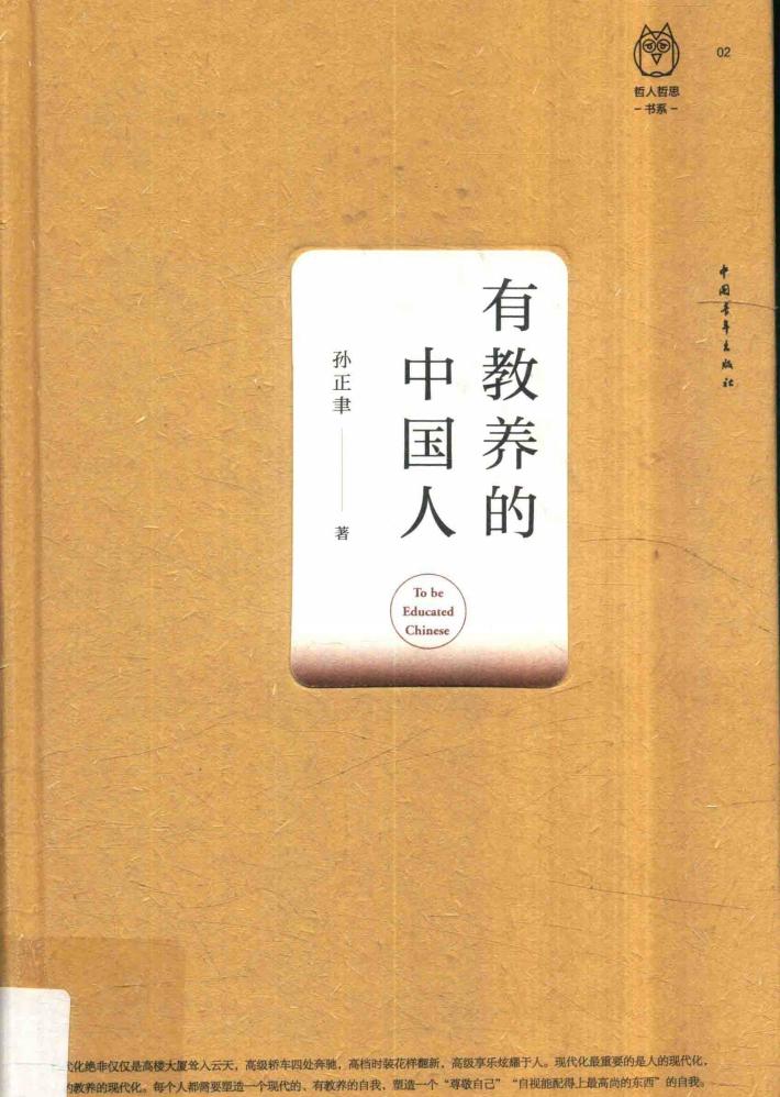 有教养的中国人 封面