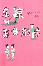 东京美女散步 封面