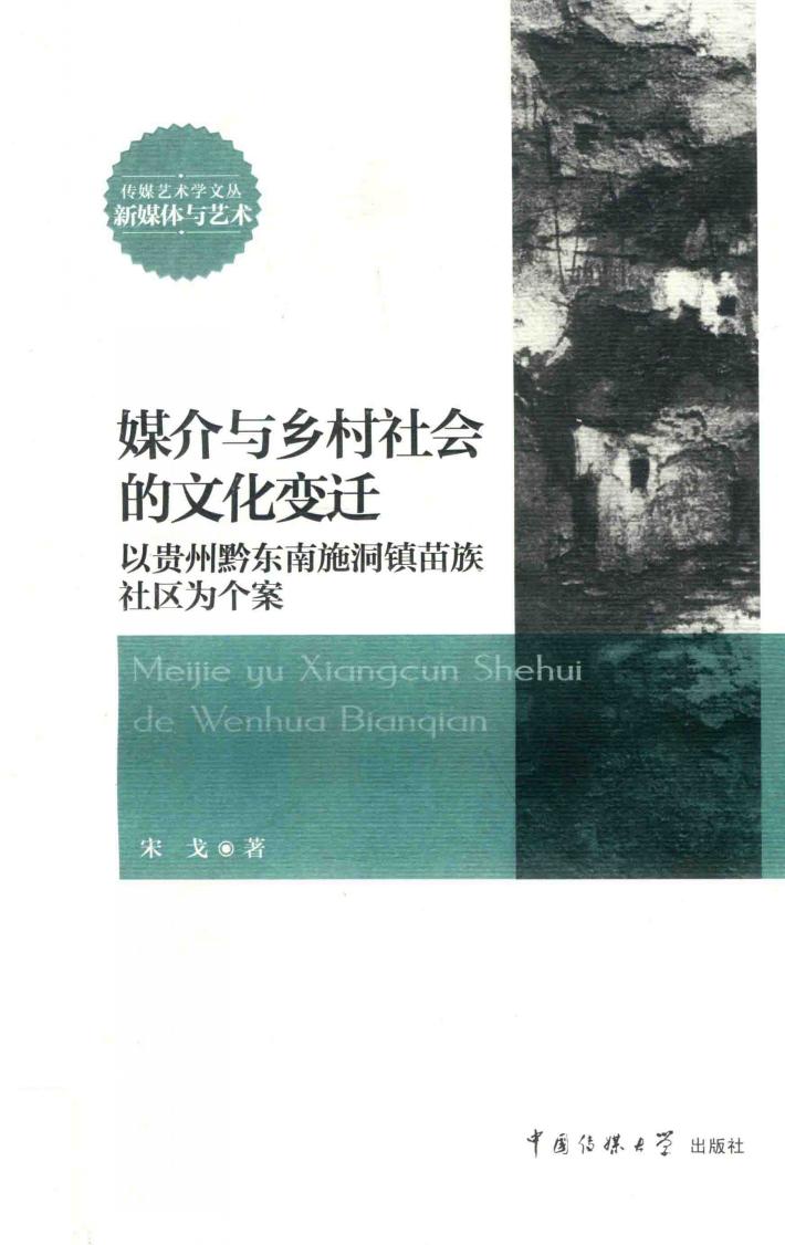 媒介与乡村社会的文化变迁 以贵州黔东南施洞镇苗族社区为个案 封面