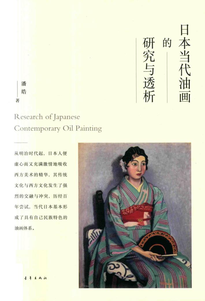 日本当代油画的研究与透析 封面