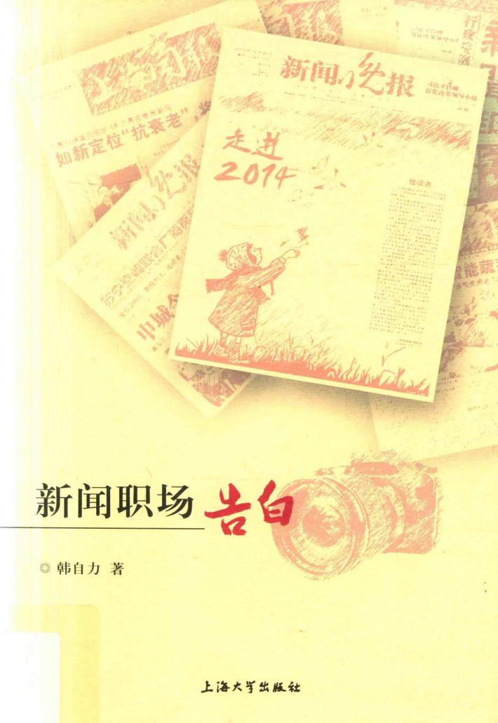 新闻职场告白 封面