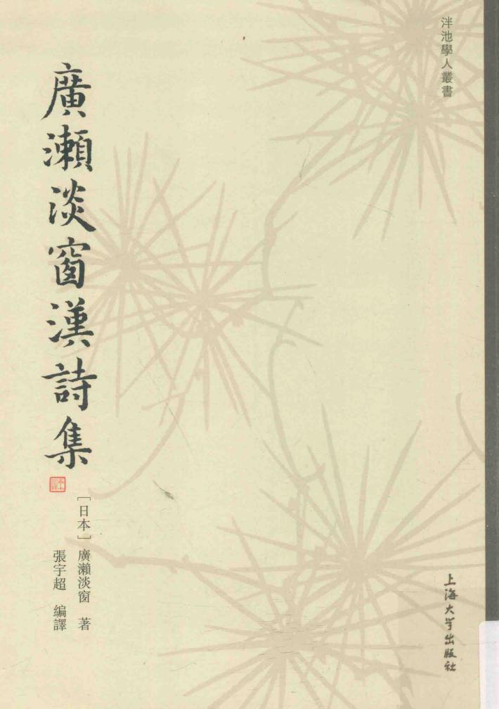 广濑淡窗汉诗集 封面