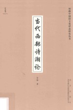 当代西部诗潮论 封面