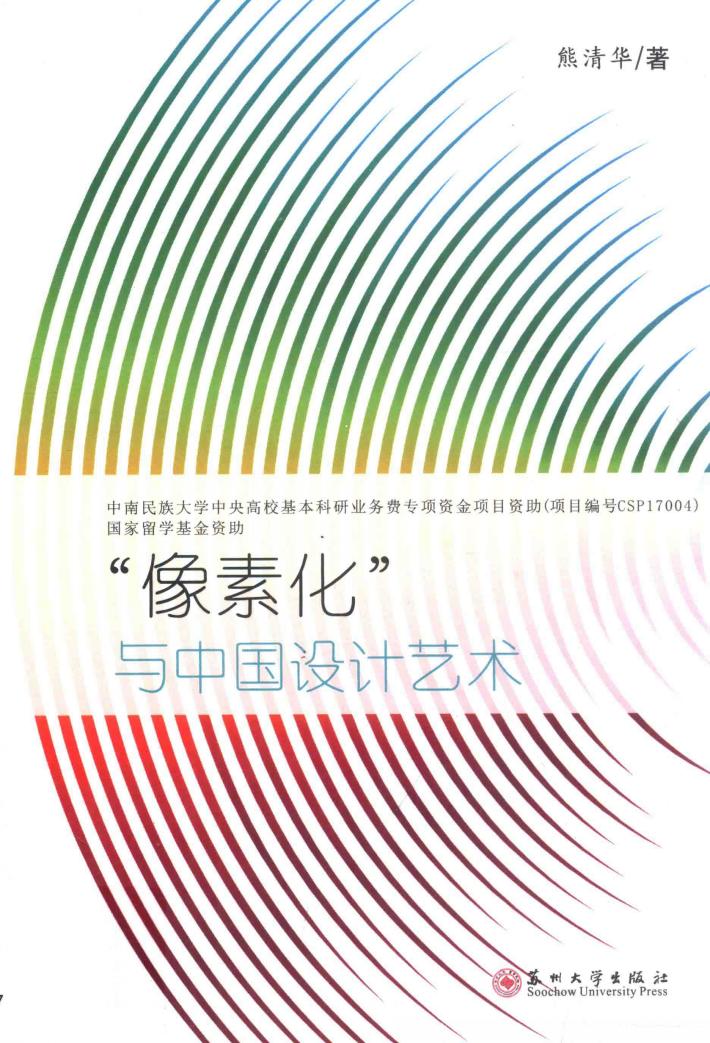 “像素化”与中国设计艺术 封面