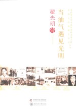 当油气遇见光明  翟光明传 封面