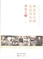 殚思求火种  深情寄木铎  黄祖洽传 封面