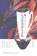 新世纪作家文丛  第3辑  纪念我的朋友金枝 电子书封面