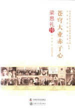 苍穹大业赤子心  梁思礼传 封面