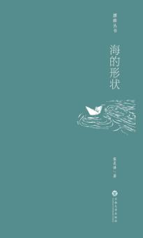 海的形状 封面