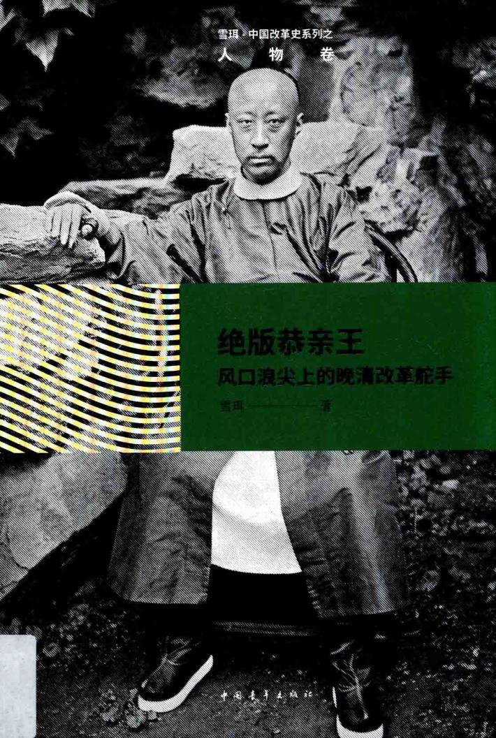 绝版恭亲王  风口浪尖上的晚清改革舵手 封面