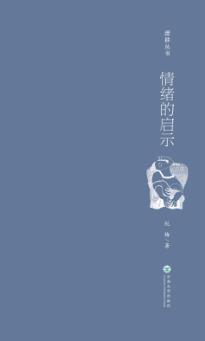 情绪的启示 封面