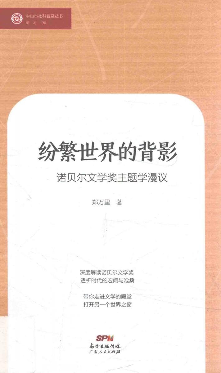 纷繁世界的背影  诺贝尔文学主题学漫议 封面
