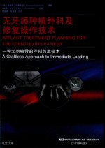 无牙颌种植外科及修复操作技术  一种无须植骨的即刻负重技术 封面