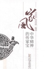 家风 中华精神的传家宝 封面