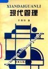 现代管理 封面