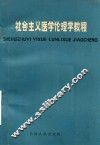 社会主义医学伦理学教程 封面