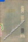 摘译  外国哲学历史经济  1976.10 封面