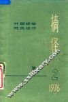 摘译  外国哲学历史经济  1976年  第2期 封面