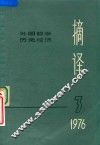 摘译  外国哲学历史经济  1976年  第3期 封面