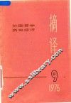 摘译  外国哲学历史经济  1976年  第9期 封面