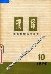 摘译  外国哲学历史经济  1975年  第10期 封面
