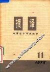 摘译  外国哲学历史经济  1975年  第11期 封面