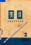 摘译  外国哲学历史经济  1975年  第2期 封面