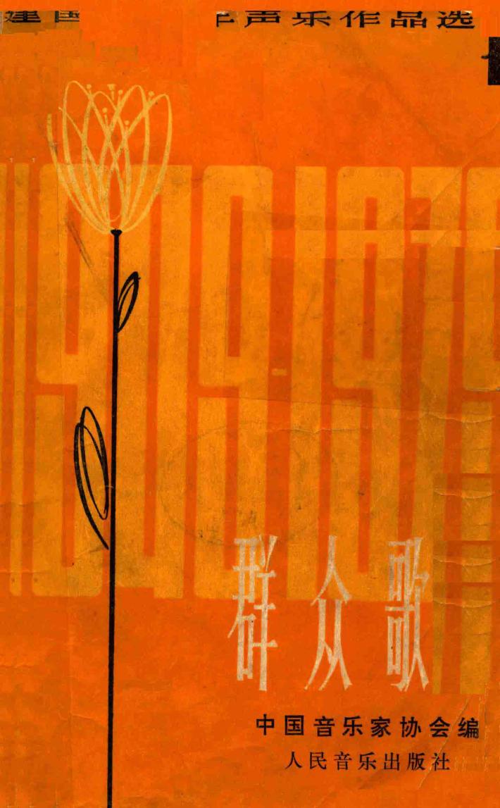群众歌曲选  1 封面